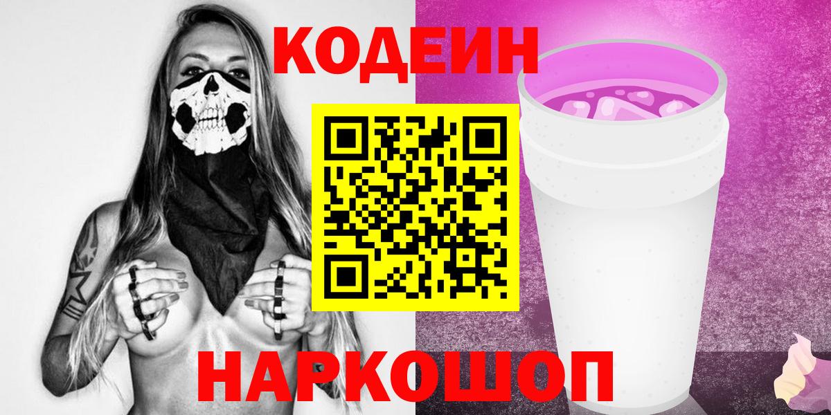 Ульяновск  Кодеин Purple Drank  Вход с VPN  Кодеин Purple Drank 